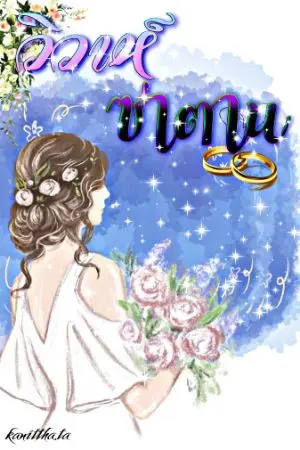 ปกนิยาย