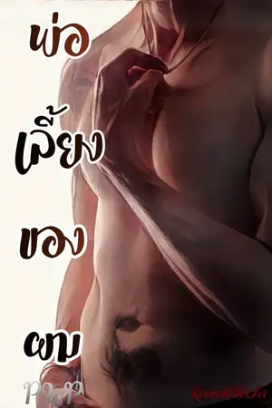 ปกนิยาย พ่อเลี้ยงของผม PWP (มี E-book แล้ว)