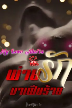 ปกนิยาย พ่ายรักมาเฟียร้าย (My Love Mafia) E-book เริ่มลดราคาพรุ่งนี้นะคะ 28/01/2566