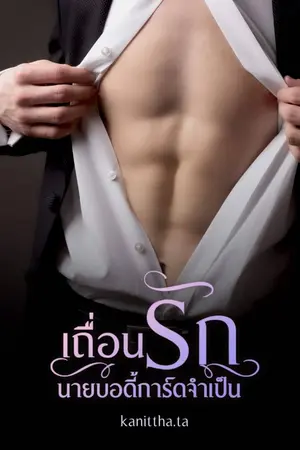 ปกนิยาย เถื่อนรักนายบอดี้การ์ดจำเป็น (มี E-book แล้วลดวันนี้ราคาใน MEB ถึง 28/02/66)