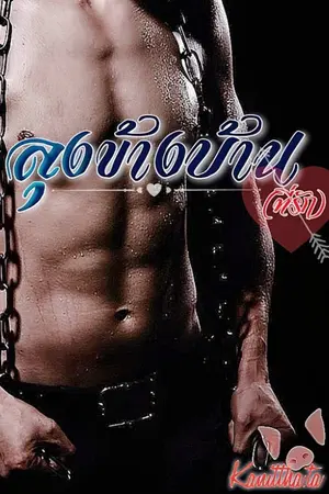 ปกนิยาย คุณลุงข้างบ้าน(ที่รัก) มี E-book แล้วลดราคาถึง 30/06/2566