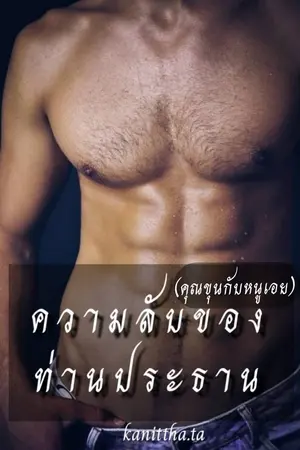 ปกนิยาย ความลับของท่านประธาน(คุณขุนกับหนูเอย) (มี E-book แล้ว)