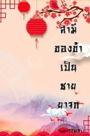 ปกนิยาย สามีของข้าเป็นชายยาจก (มี E-book แล้ว )