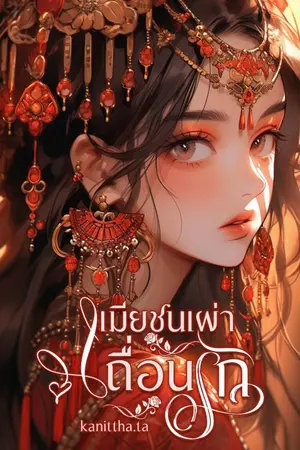 ปกนิยาย เมียชนเผ่าเถื่อนรัก (E-book เริ่มลดราคา 25/12/2566)