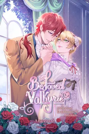 ปกนิยาย [มี Ebook/รูปเล่ม] เกิดใหม่อีกที สามีก็มาตามง้อถึงที่เสียแล้ว | His Beloved Valkyrie