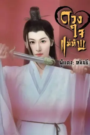 ปกนิยาย ดวงใจแม่ทัพ