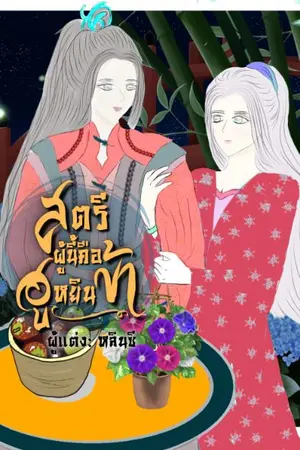 ปกนิยาย สตรีผู้นี้คือฮูหยินข้า