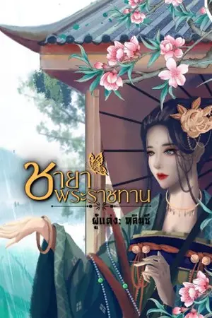 ปกนิยาย ชายาพระราชทาน