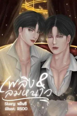 ปกนิยาย เพลิง & ลมหนาว