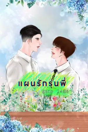 ปกนิยาย แผนรักรุ่นพี่