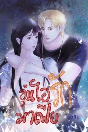 ปกนิยาย อุ่นไอรักมาเฟีย ( มี e-book)