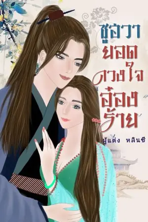 ปกนิยาย ซูฮวา ยอดดวงใจอ๋องร้าย ( มี e-book )