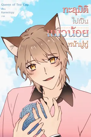 ปกนิยาย ทะลุมิติไปเป็นแมวน้อยหน้ามู่ทู่ (มี E-book)