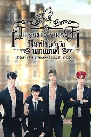 ปกนิยาย หมาป่าในกำมือนายแสนดี 1