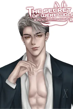 ปกนิยาย หมาป่าในกำมือนายแสนดี 2