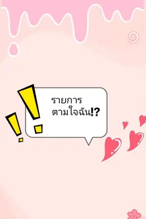 ปกนิยาย Fic รายการตามใจฉัน!? [allanime]