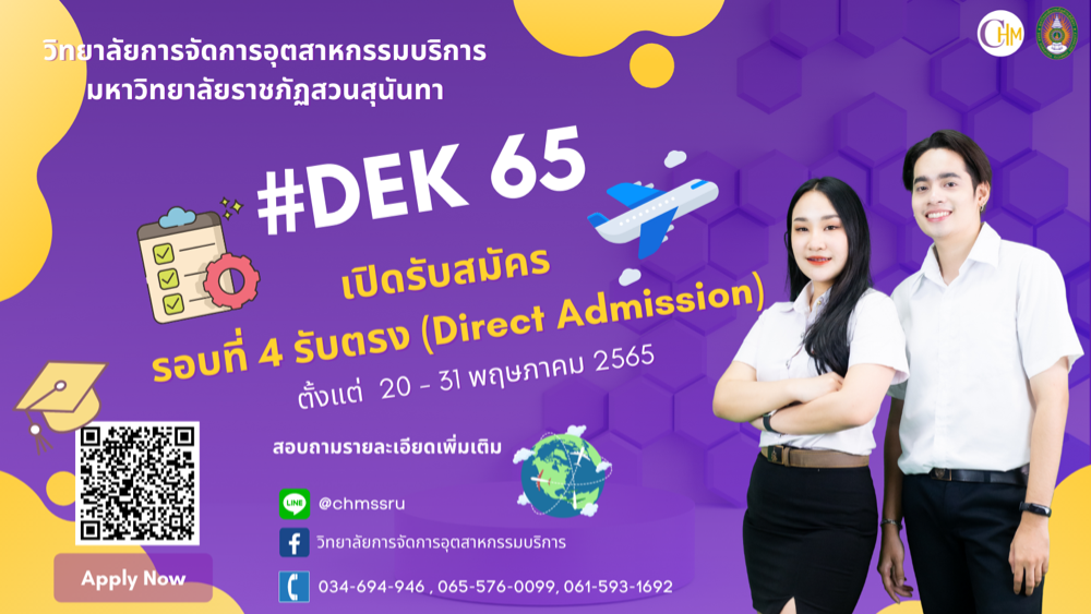 เปิดรับสมัคร (รอบ 4) วิทยาลัยการจัดการอุตสาหกรรมบริการ มหาวิทยาลัยราชภัฏสวนสุนันทา แล้วจ้าาา  เปิดรับสมัครนักศึกษาใหม่ ภาคปกติ ระดับปริญญาตรี ปีการศึกษา 2565 รอบ 4  (Direct Admission)  หลักสูตรภาษาไทย 1. สาขาวิชาการจัดการอุตสาหกรรมท่องเที่ยวและบริการ 2.สาขาวิชาการจัดการโรงแรมและธุรกิจที่พัก  หลักสูตรสองภาษา 1. สาขาวิชาคณิตศาสตร์ หลักสูตรนานาชาติ 1. สาขาวิชาธุรกิจการบิน 2. สาขาวิชาการจัดการท่องเที่ยว 3. สาขาวิชาการจัดการโรงแรม 4.สาขาวิชาธุรกิจดิจิทัลระหว่างประเทศ สามารถสมัครได้ตั้งแต่วันนี้เป็นต้นไป