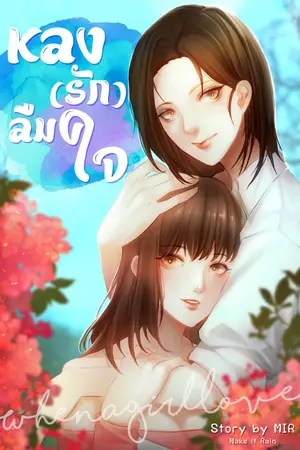 ปกนิยาย When A Girl Loves...หลง(รัก) ลืมใจ l YURI