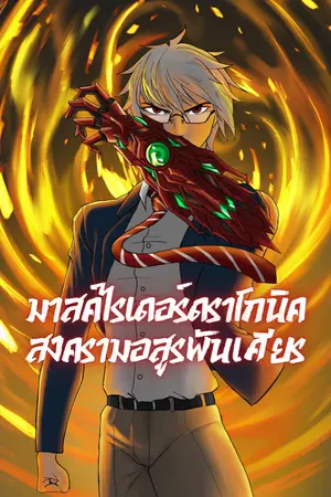 ปกนิยาย มาสค์ไรเดอร์ดราโกนิค ภาคสงครามอสูรพันเศียร ( Kamen Rider Dragonic : Hydra Arc ) [ NC18+ ]