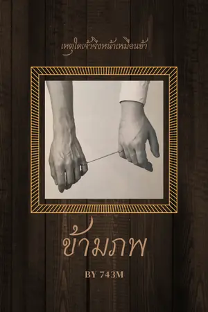 ปกนิยาย รักข้ามภพมารักท่านขุน
