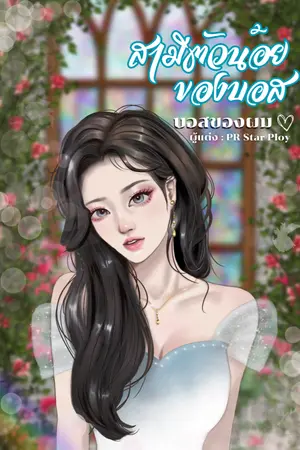 ปกนิยาย สามีตัวน้อยของบอส (บอสของผม) รีไรท์