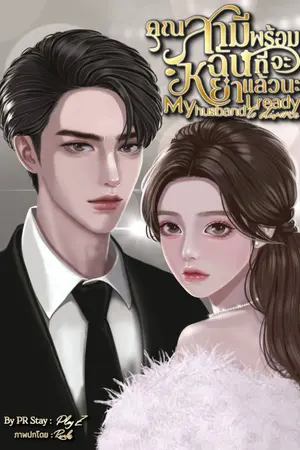 ปกนิยาย คุณสามี ฉันพร้อมที่จะหย่าแล้วนะ (My husband, I ready to divorce)