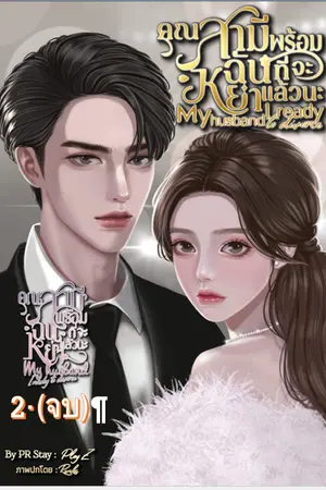 ปกนิยาย E-Book คุณสามีฉันพร้อมที่จะหย่าแล้วนะ เล่ม 2 (จบ)