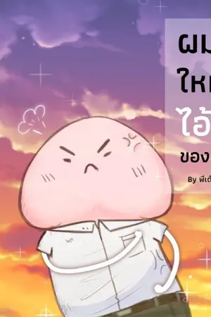 ปกนิยาย ผมเกิดใหม่เป็นไอ้จ้อนของพระเอก (มีE-book)