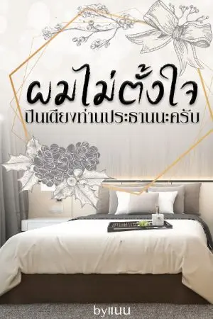 ปกนิยาย ผมไม่ตั้งใจปีนเตียงท่านประธานนะครับ(จบ)