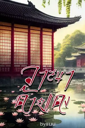 ปกนิยาย วาสนาด้ายแดง