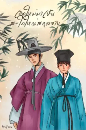 ปกนิยาย เกิดใหม่มาเป็นสะใภ้ใหญ่สกุลจาง(จบ)