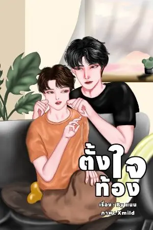 ปกนิยาย ตั้งใจท้อง(จบ)