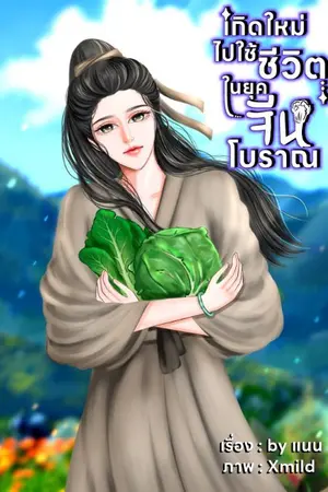 ปกนิยาย เกิดใหม่ไปใช้ชีวิตในยุคจีนโบราณ