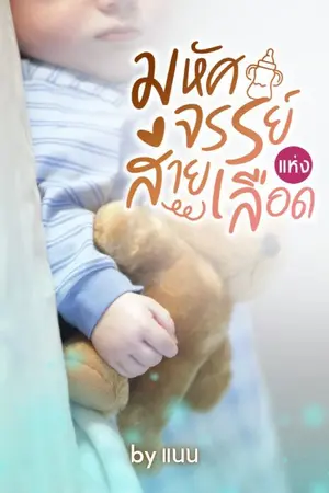 ปกนิยาย มหัศจรรย์แห่งสายเลือด(วายท้องได้)