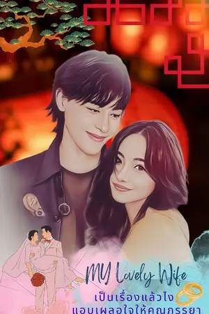 ปกนิยาย My Lovely Wife เป็นเรื่องแล้วไง...แอบเผลอใจให้คุณภรรยา (มีE-BOOK )
