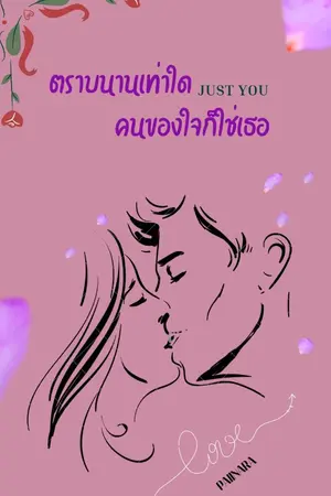 ปกนิยาย Just you ตราบนานเท่าใดคนของใจก็ใช่เธอ มี E BOOK