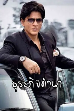 ปกนิยาย ธุระกิจทำนา - จุตุ