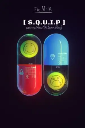 ปกนิยาย Fic MHA  |  [ S.Q.U.I.P ] มหากาพย์ซอมบี้อิเล็กทรอนิกส์