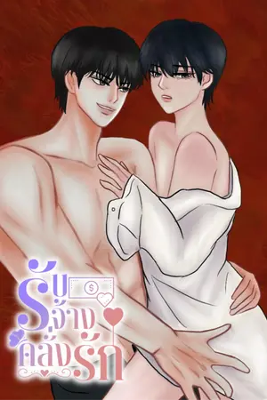 ปกนิยาย รับจ้างคลั่งรัก (Omegaverse) | (end)