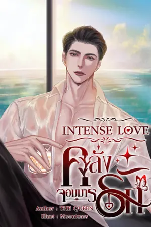 ปกนิยาย INTENSE​ LOVE​ ¦ คลั่งรักจอมมาร