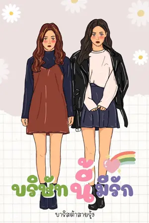 ปกนิยาย บริษัทนี้มีรัก (ยูริ)