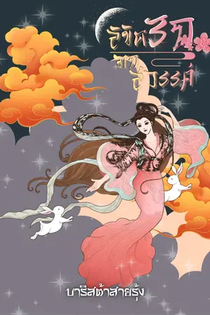 ปกนิยาย ลี่จู ลิขิตรักบุปผาสวรรค์ (GL)