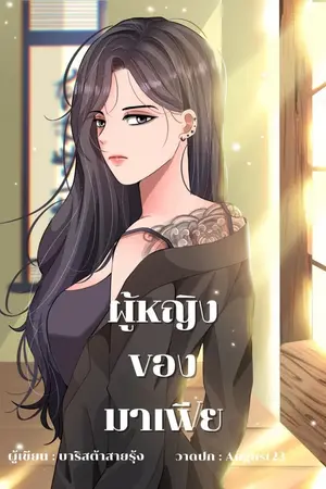 ปกนิยาย ผู้หญิงของมาเฟีย [ยูริ]