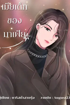 ปกนิยาย เมียเด็กของมาเฟีย (ยูริ)