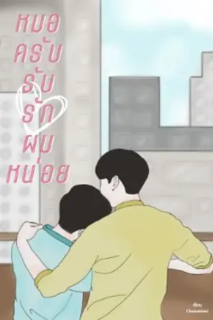 ปกนิยาย หมอครับรับรักผมหน่อย ( มี E-book ทาง Meb)