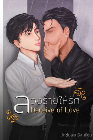 ปกนิยาย Deceive of love ลวงร้ายให้รัก