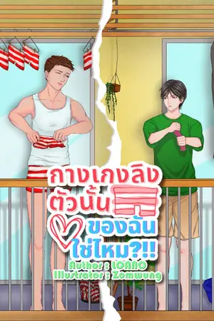 ปกนิยาย กางเกงลิงตัวนั้น ของฉันใช่ไหม!!? [อ่านฟรี]