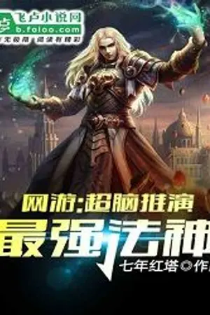 ปกนิยาย (นิยายแปล) มหาเทพจอมเวทย์ที่แข็งแกรงที่สุด