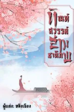 ปกนิยาย ทัณฑ์สวรรค์สามชาติภพ