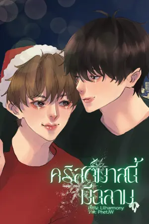 ปกนิยาย คริสต์มาสนี้มีฉลาม [เรื่องสั้นBL]